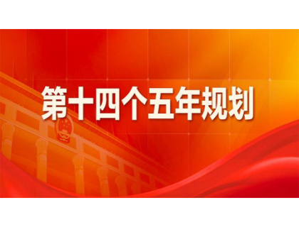 青岛昌炯健康饮食咨询有限公司为“十四五”规划建言献策 